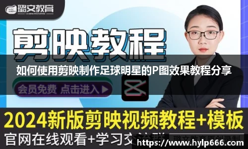 如何使用剪映制作足球明星的P图效果教程分享